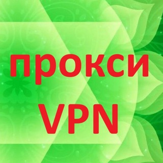 Telegram chat прокси и VPN - антиMAX-еры MTProto бесплатные прокси proxy КВН logo