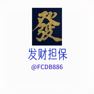 Telegram chat 发财担保交流认准ID：FCDB886 logo