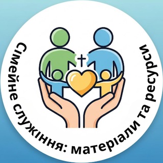 Telegram chat Сімейне служіння: матеріали та ресурси logo