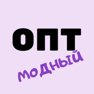 Telegram chat МОДНЫЙ ОПТ. logo
