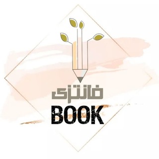 Telegram chat 💕🦄فانتزی BOOK 🦄💕 logo