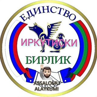 Логотип телеграм-чата faridjon037 — Иркутискидаги🇺🇿Узбеклар N-1🇺🇿