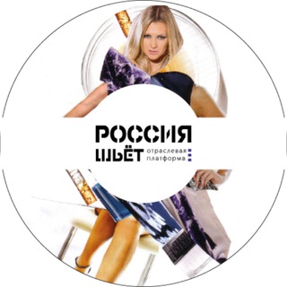 Telegram chat Сообщество дизайнеров - Россия Шьёт logo