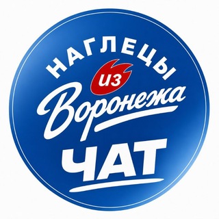 Telegram chat Чат наглецов 🔥 logo