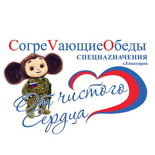 Логотип телеграм-чата fedchukangelzova — СогреVающие Обеды СпецнаZначения ❤️ "От чистого Сердца"Евпатория
