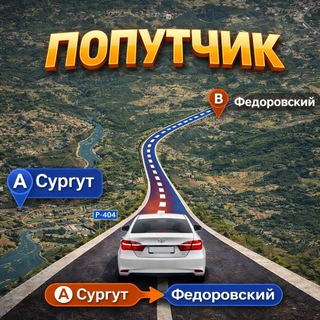 Telegram chat ФЕДОРОВСКИЙ-ПОПУТЧИК-СУРГУТ ПО ПУТИ Официал logo