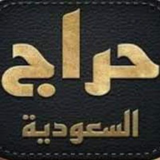 Telegram chat حراج أنجاز تعقيب طلبات 🇸🇦 logo