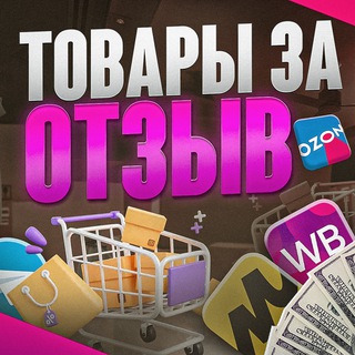 Telegram chat ТОВАРЫ ЗА ОТЗЫВ | WB | OZON | YANDEX | КЭШБЭК | СКИДКИ logo