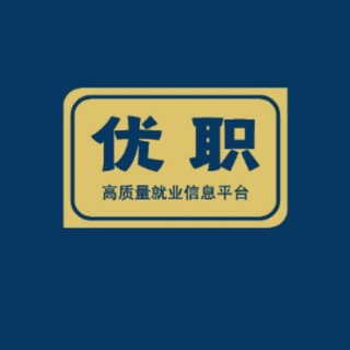 Telegram chat 柬埔寨 工作吃喝玩乐 群🇦🇪🇵🇭 优职 企业聘 🔔 (菲律宾,迪拜,越南,台湾,马来西亚,泰国) 求职 找工作 logo