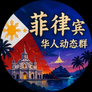 Telegram chat 🇵🇭菲律宾华人朋友圈 logo