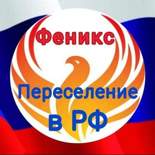 Telegram chat Общие вопросы. Переселение в РФ. logo