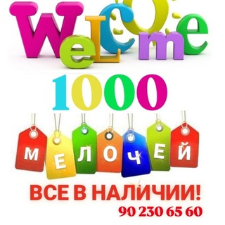 Логотип телеграм-чата fergana1000meloch — Фергана 1000 мелочей всё для дома