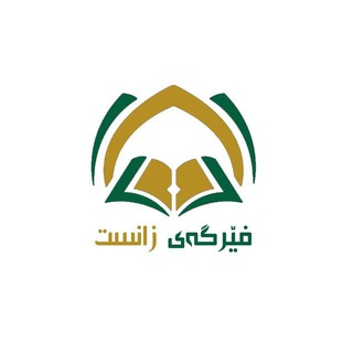 لوگوی چت تلگرام fergay_zanst2023 — زانست و کارپێکردن و بانگەواز