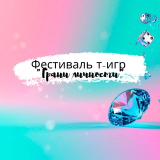 Telegram chat ГРАНИ ЛИЧНОСТИ 💎 Фест т-игр Москва/Эфиры Весь мир logo
