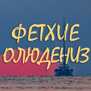 Telegram chat Фетхие Олюдениз🇹🇷Чат logo