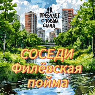 Telegram chat СОСЕДИ Филёвская ПОЙМА🤗 logo