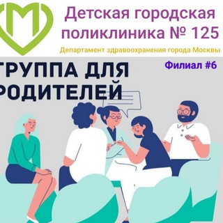 Telegram chat Группа родителей пациентов Детской поликлиники 125 (филиал 6) logo