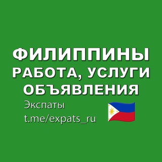 Логотип телеграм-чата filippinyrabota — Филиппины 🇵🇭 Чат Объявления