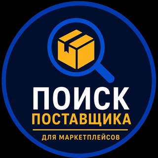 Telegram chat Найти поставщика для маркетплейсов logo