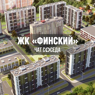 Telegram chat ЖК ФИНСКИЙ | Щелково, Москва, МО logo
