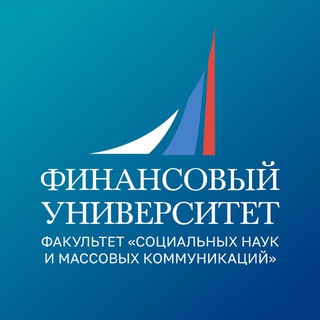 Telegram chat Финунивер | Факультет социальных наук и массовых коммуникаций logo