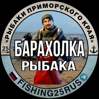 Telegram chat РЫБАЦКАЯ БАРАХОЛКА | FISHING25RUS logo