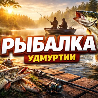 Telegram chat Рыбалка|Удмуртия|Чат logo