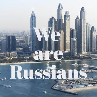 Telegram chat Русские - ОАЭ | UAE | Дубай 🇦🇪 logo