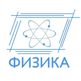 Telegram chat Физика - совместное решение задач logo