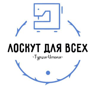 Лоскут для всех | Ткани опт/розница - Telegram Groups