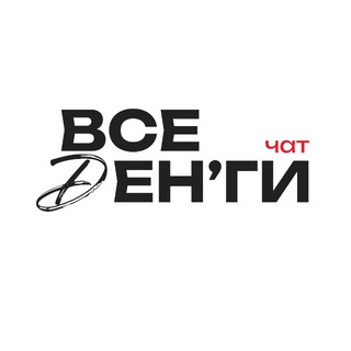 Telegram chat ВСЕ ДЕНЬГИ • ЧАТ logo