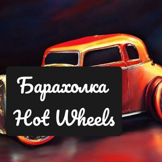 Telegram chat Барахолка Hot Wheels Москва | Бесплатное размещение | Запак | Кастом logo