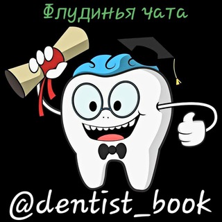 Telegram chat 🗨Флудинья🦷@dentist_book📓 logo