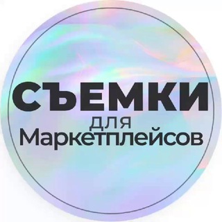 Telegram chat СЪЕМКИ ДЛЯ МП(WB/OZON/YANDEX MARKET) logo