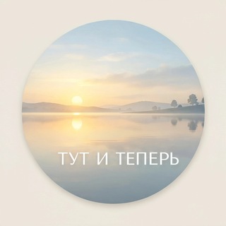 Логотип телеграм-чата flowpotok — Тут и Теперь