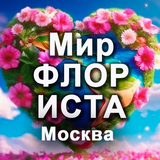 Telegram chat Мир ФЛОРИСТА. Москва logo