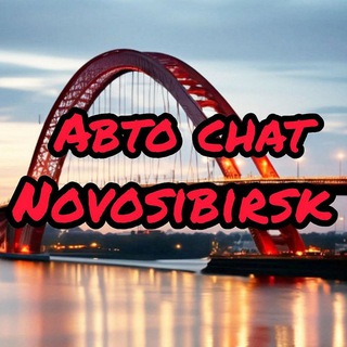 Telegram chat АвтоЧат | Новосибирск logo