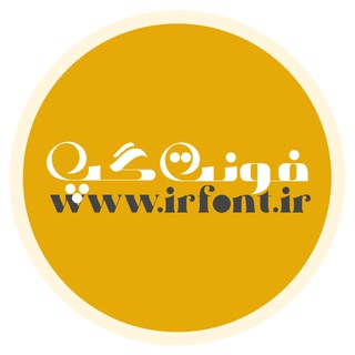 Telegram chat فونت گپ ✏️ ایران فونت logo