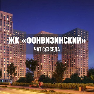 Telegram chat ЖК ФОНВИЗИНСКИЙ, Москва, СВАО logo