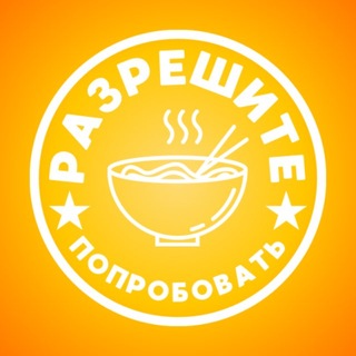 Telegram chat Разрешите попробовать | Паттайя 🇹🇭 logo