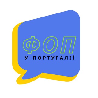 Логотип телеграм-чату fop_ua_pt — ФОП чат Португалія🇺🇦🇵🇹