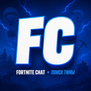 Telegram chat Fortnite • Поиск Тимы logo
