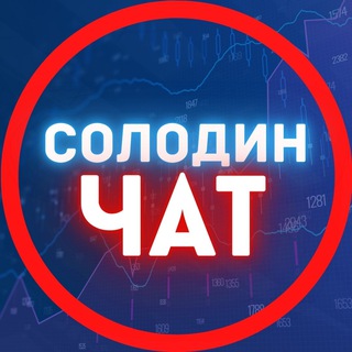 Telegram chat СОЛОДИН ЧАТ logo