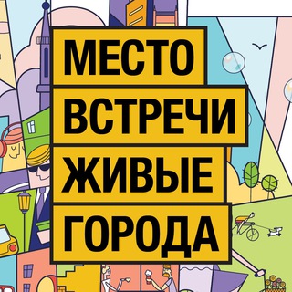 Telegram chat Место встречи - Живые города logo