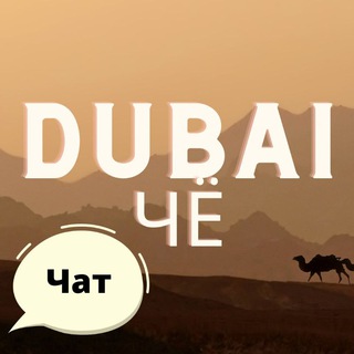 Telegram chat ДубайЧё Чат • Жизнь в Дубае • Общение • Переезд logo