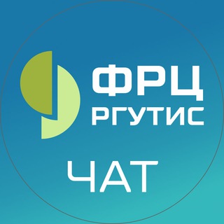 Telegram chat Федеральный ресурсный центр ФГБОУ ВО РГУТИС ПОСТУПЛЕНИЕ 2026 logo