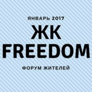 Telegram chat ЖК Freedom (ЖК Фридом) logo