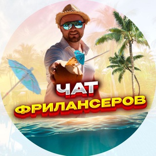 Telegram chat №1 ЧАТ ФРИЛАНСЕРОВ | Фриланс и удаленка чат logo