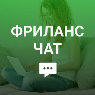 Telegram chat Фриланс Чат (Удаленка, работа в интернете на дому) logo