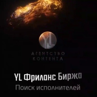 Telegram chat YL Фриланс Биржа Исполнители Фрилансеры Удаленная работа Диджитал IT ИТ специалистов эксперты logo